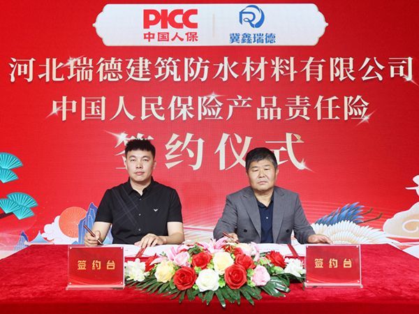 中國人保為河北瑞德建筑防水承保產(chǎn)品責任險，為消費者保駕護航！
